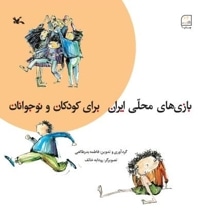 بازی های محلی ایران برای کودکان و نوجوانان